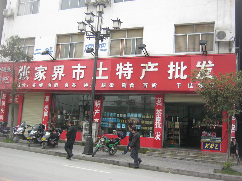 全国土特产,舌尖上的中国风情
